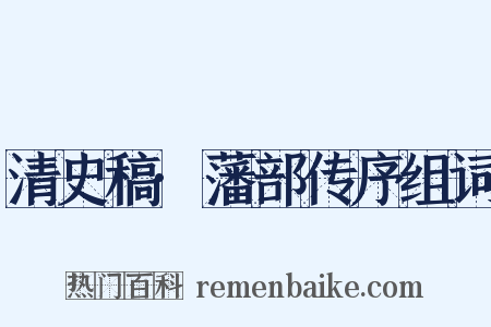 清史稿·藩部传序组词是什么意思的图片